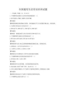 全國通用生活常識培訓(xùn)試題