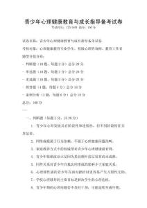 青少年心理健康教育与成长指导备考试卷