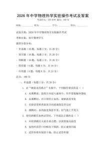 2026年中學物理熱學實驗操作考試及答案