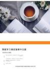 深度学习调优指南