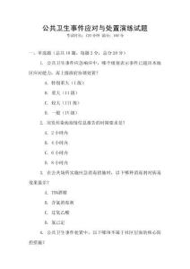 公共衛生事件應對與處置演練試題