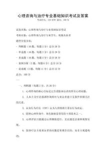 心理咨询与治疗专业基础知识考试及答案