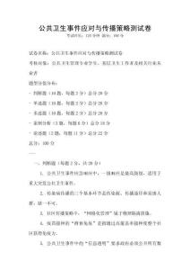 公共衛生事件應對與傳播策略測試卷