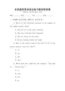 全國通用英語語法練習題庫附答案