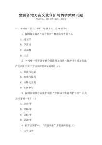 全國各地方言文化保護與傳承策略試題