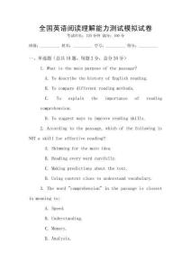 全国英语阅读理解能力测试模拟试卷