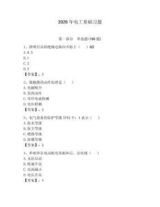 2026年电工基础习题及参考答案【夺分金卷】