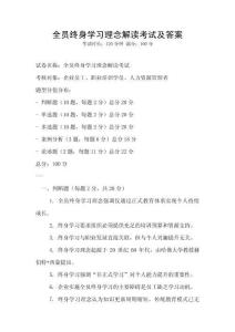 全員終身學(xué)習(xí)理念解讀考試及答案