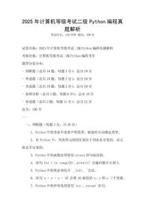 2025年計算機等級考試二級Python編程真題解析