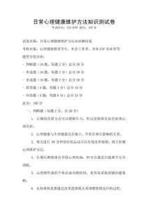 日常心理健康維護方法知識測試卷