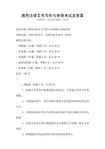 通用法律文書寫作與審查考試及答案