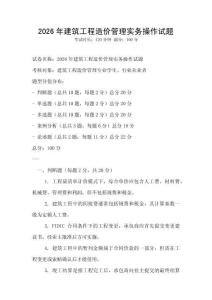 2026年建筑工程造價管理實務操作試題