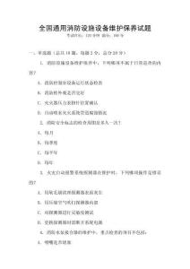 全國(guó)通用消防設(shè)施設(shè)備維護(hù)保養(yǎng)試題