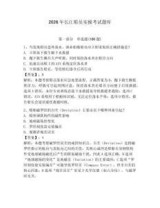 2026年長江船員實操考試題庫含答案（精練）