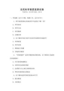 全民科學素質競賽試卷