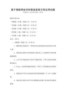 基于物聯網技術的智能家居日常應用試題