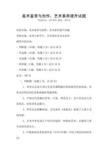 美術鑒賞與創作：藝術素養提升試題