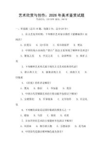 藝術欣賞與創作：2026年美術鑒賞試題