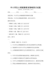 中小学生心理健康教育策略探讨试题