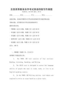 全國高等教育自學(xué)考試英語四級寫作真題