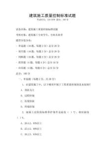 建筑施工质量控制标准试题