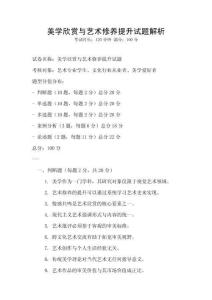 美學欣賞與藝術修養提升試題解析