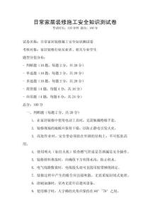 日常家居裝修施工安全知識測試卷