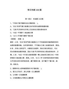 常識判斷300題含答案（奪分金卷）