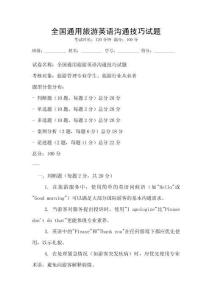 全國通用旅游英語溝通技巧試題