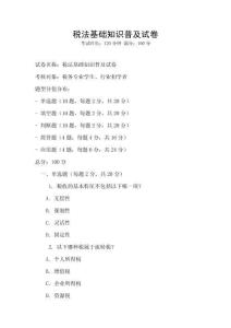 稅法基礎知識普及試卷