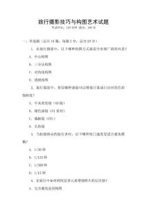 旅行攝影技巧與構圖藝術試題