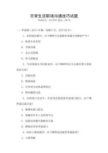 日常生活職場溝通技巧試題