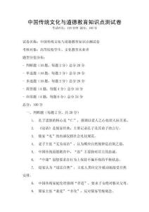 中国传统文化与道德教育知识点测试卷