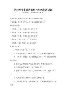 中國近代史重大事件與思想解放試題