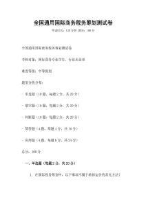 全國通用國際商務稅務籌劃測試卷