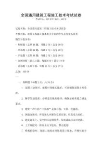全国通用建筑工程施工技术考试试卷