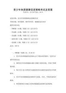 青少年体质健康促进策略考试及答案
