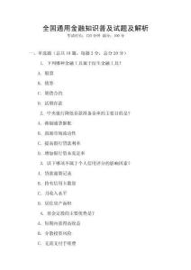 全国通用金融知识普及试题及解析
