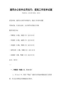 通用辦公軟件應(yīng)用技巧：提高工作效率試題