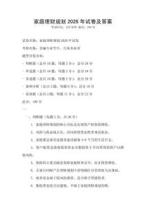 家庭理財規劃2026年試卷及答案