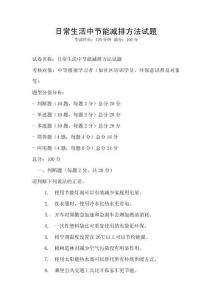 日常生活中节能减排方法试题
