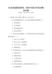 社会实践教育指导：2026年青少年活动策划试卷