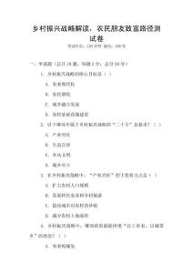 鄉(xiāng)村振興戰(zhàn)略解讀，農(nóng)民朋友致富路徑測試卷