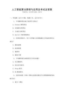 人工智能算法原理與應(yīng)用及考試及答案