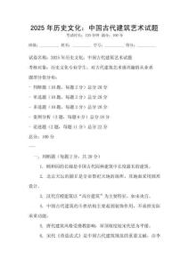 2025年历史文化：中国古代建筑艺术试题