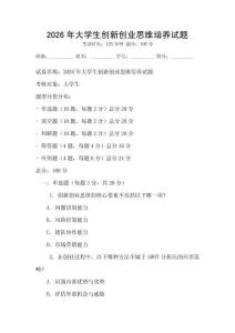 2026年大學生創新創業思維培養試題