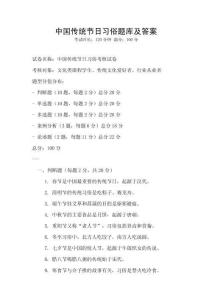 中國傳統(tǒng)節(jié)日習(xí)俗題庫及答案