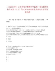 [云南省]2025云南曲靖市麒麟?yún)^(qū)農(nóng)技推廣服務特聘農(nóng)技員招募（5人）筆試歷年參考題庫典型考點附帶答案詳解