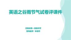 英語之谷雨節氣試卷評課件