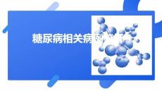 糖尿病相關病例分析